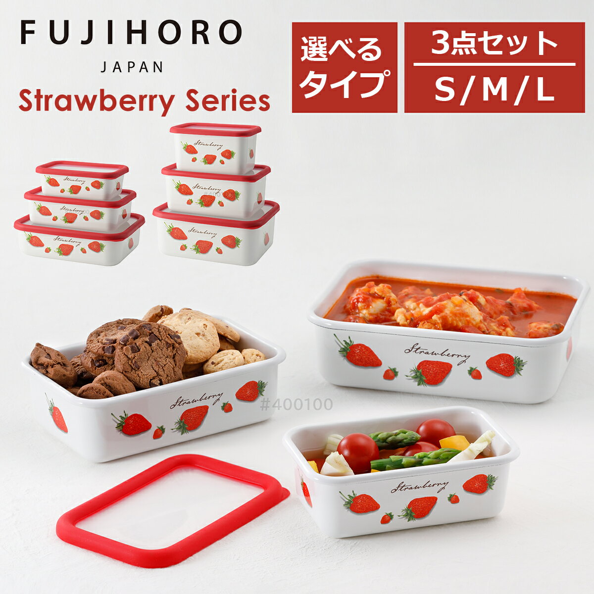 乐天商城 - 【クーポン4種あり】富士ホーロー ストロベリー 浅型角容器/深型角容器 SMLセット 3点セット 蓋付き 保存容器 オーブン調理 耐熱容器 ホーロー ほうろう FUJIHORO