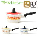 【クーポン4種あり】富士ホーロー IH対応 直火(ガス火)対応 メモリーズ 14cmミルクパン FJ-14M FUJIHORO ほうろう ギフト・のし可 北海道...