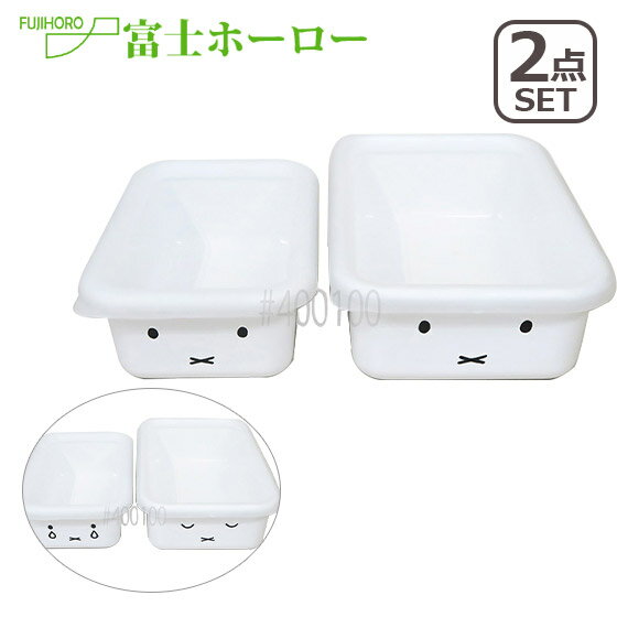 富士ホーロー 浅型角容器 2点セット ミッフィーフェイスシリーズ 保存容器セット ほうろう ギフト・のし可 北海道・沖縄は別途990円加算