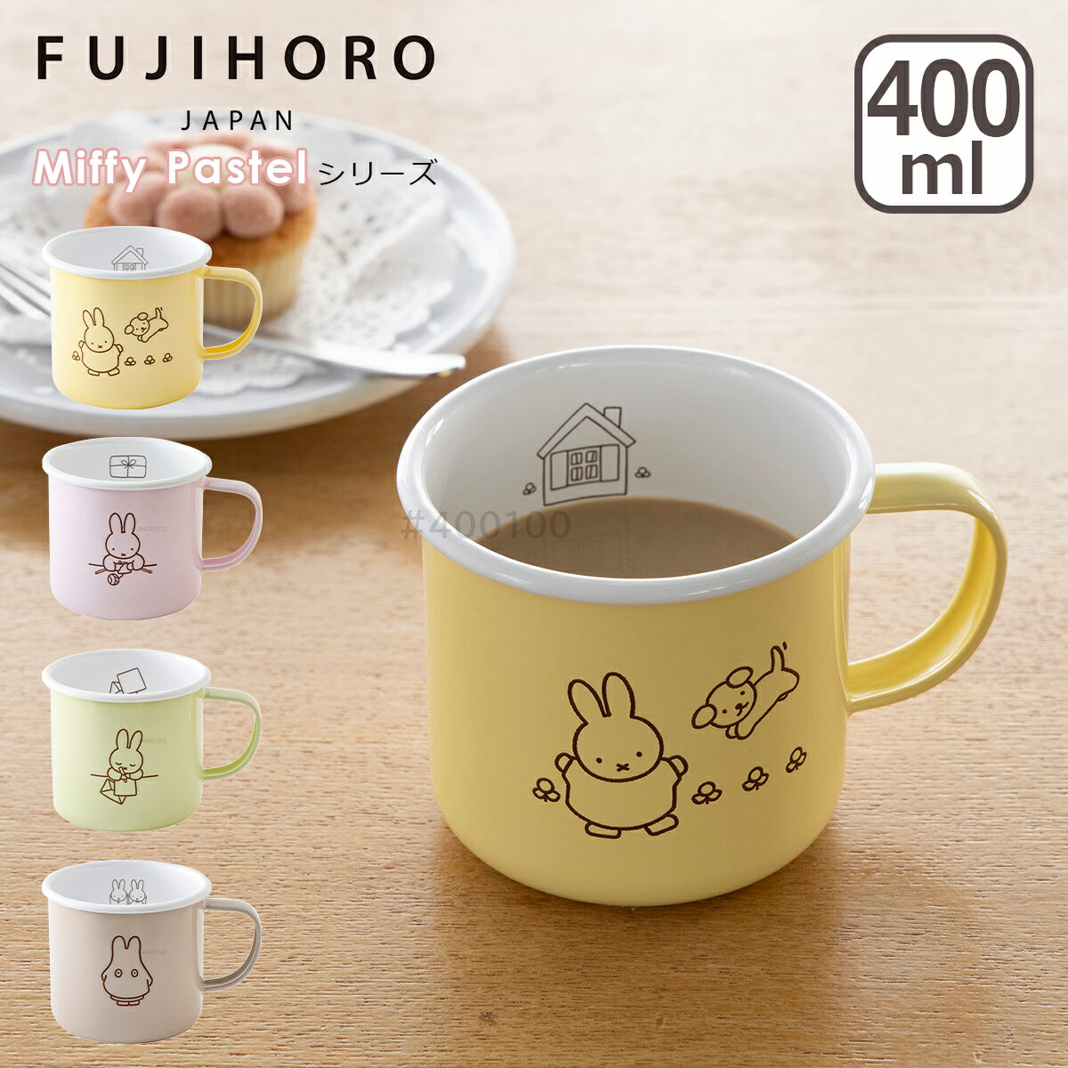 富士ホーロー ミッフィーパステル マグカップ 400ml（0.4L）MFP-8M ほうろう ミッフィー miffy FUJIHORO ギフト・のし可
