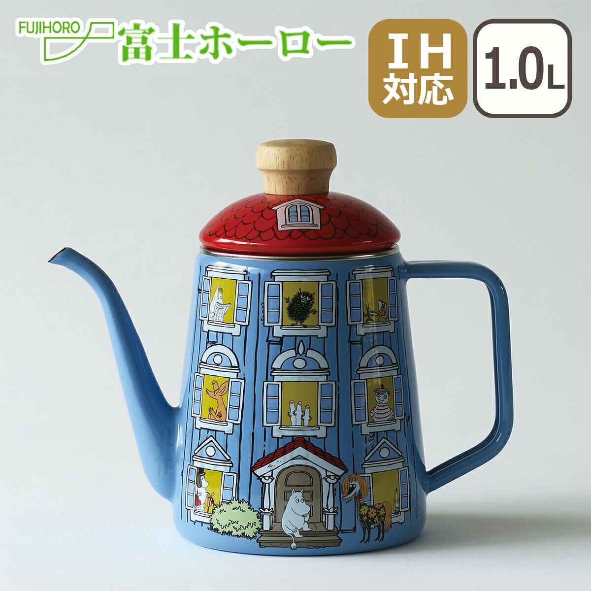 Rakuten - 富士ホーロー IH対応 直火（ガス火）対応 ムーミンハウスシリーズ 1.0Lドリップポット MOH-1.0DP FUJIHORO ほうろう ギフト・のし可