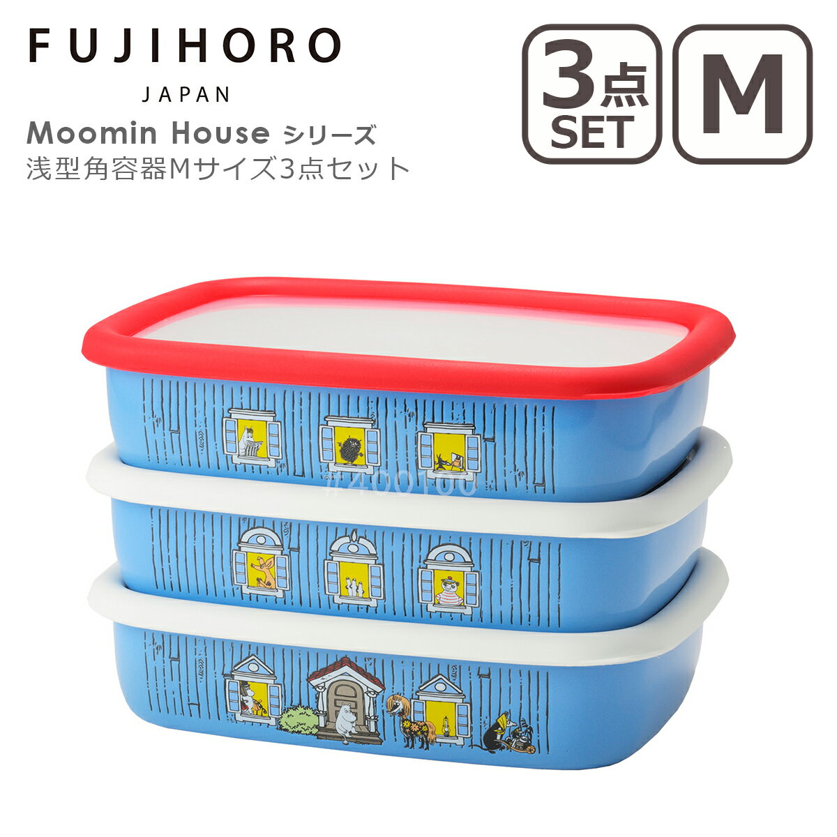 【クーポン4種あり】富士ホーロー ムーミンハウスシリーズ 浅型角容器Mサイズ 3点セット MOH-3M 蓋付き..