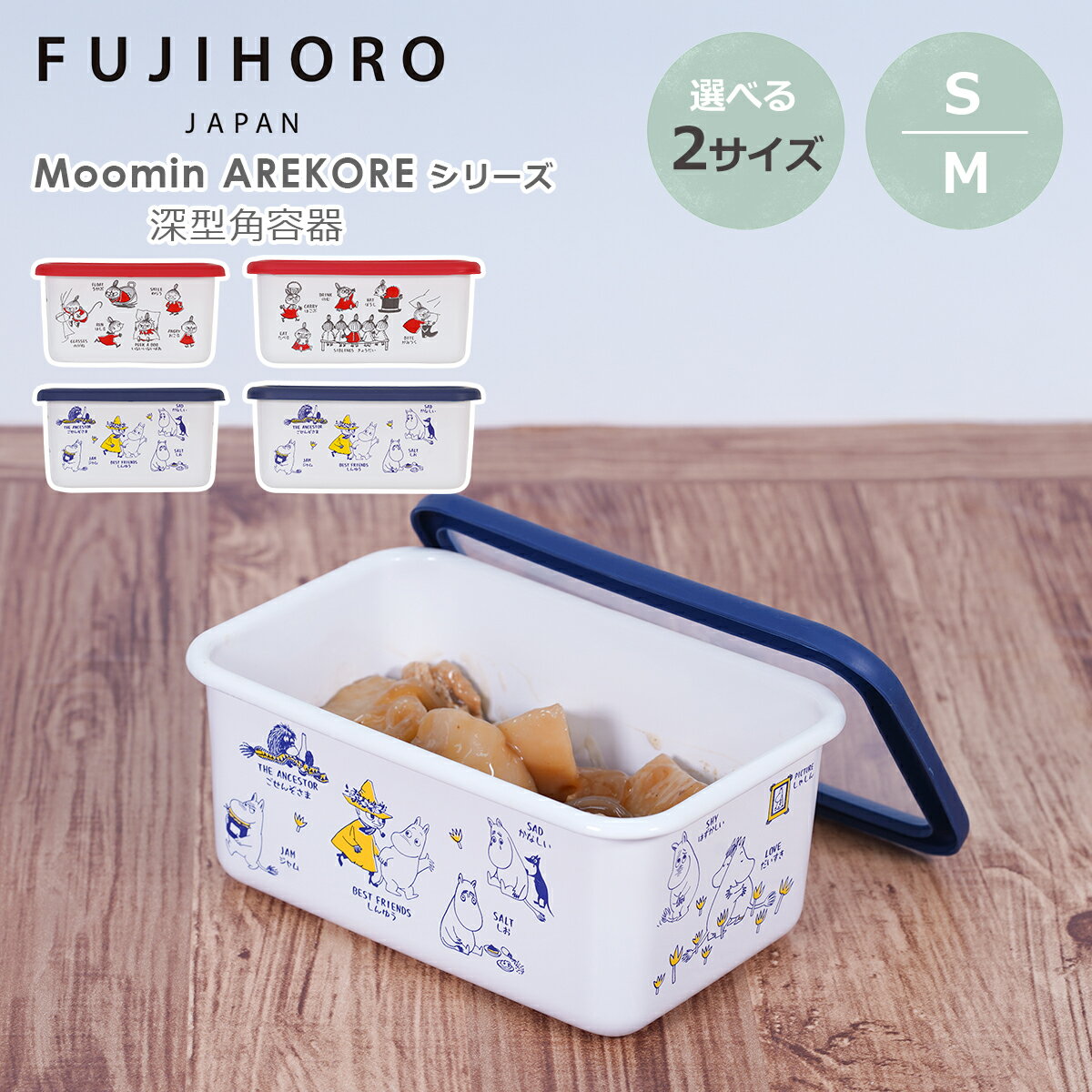 樂天商城 - 富士ホーロー ムーミン AREKORE 深型角容器 Sサイズ Mサイズ MOYA-DS/DM リトルミイ 密閉 琺瑯 食材保存 MOOMIN アレコレ FUJIHORO ギフト・のし可