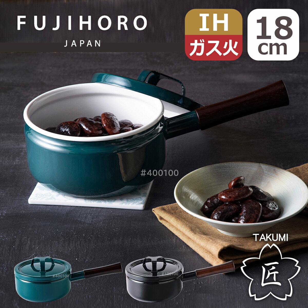 Rakuten - 【クーポン4種あり】富士ホーロー 匠シリーズ 18cm 片手鍋 TKM-18S.BK TKM-18S.G 鉄色 IH対応 直火（ガス火）対応 蓋付き フタ付き 琺瑯 TAKUMI FUJIHORO ギフト・のし可