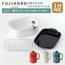 【クーポン4種あり】ポイント10倍!富士ホーロー 角型天ぷら鍋 天ぷら鍋 揚げ物鍋 IH対応 直火(ガス火)対応 コンパクト収納 お手入れ簡単 ホワイト + フィルト 0.8L オイルポット 5点セット 温度計付き 揚げ網 バット付き TP-20K.W Filto Series
