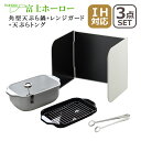 ポイント10倍!富士ホーロー IH対応 直火(ガス火)対応 角型天ぷら鍋 ホワイト + ヨシカワ レンジガード + 天ぷらトング 3点セット 温度計付き 揚げ網 バット付き TP-20K.W 使うときだけ!レンジガード 1510208 料理のいろは 天ぷらトング YJ2787
