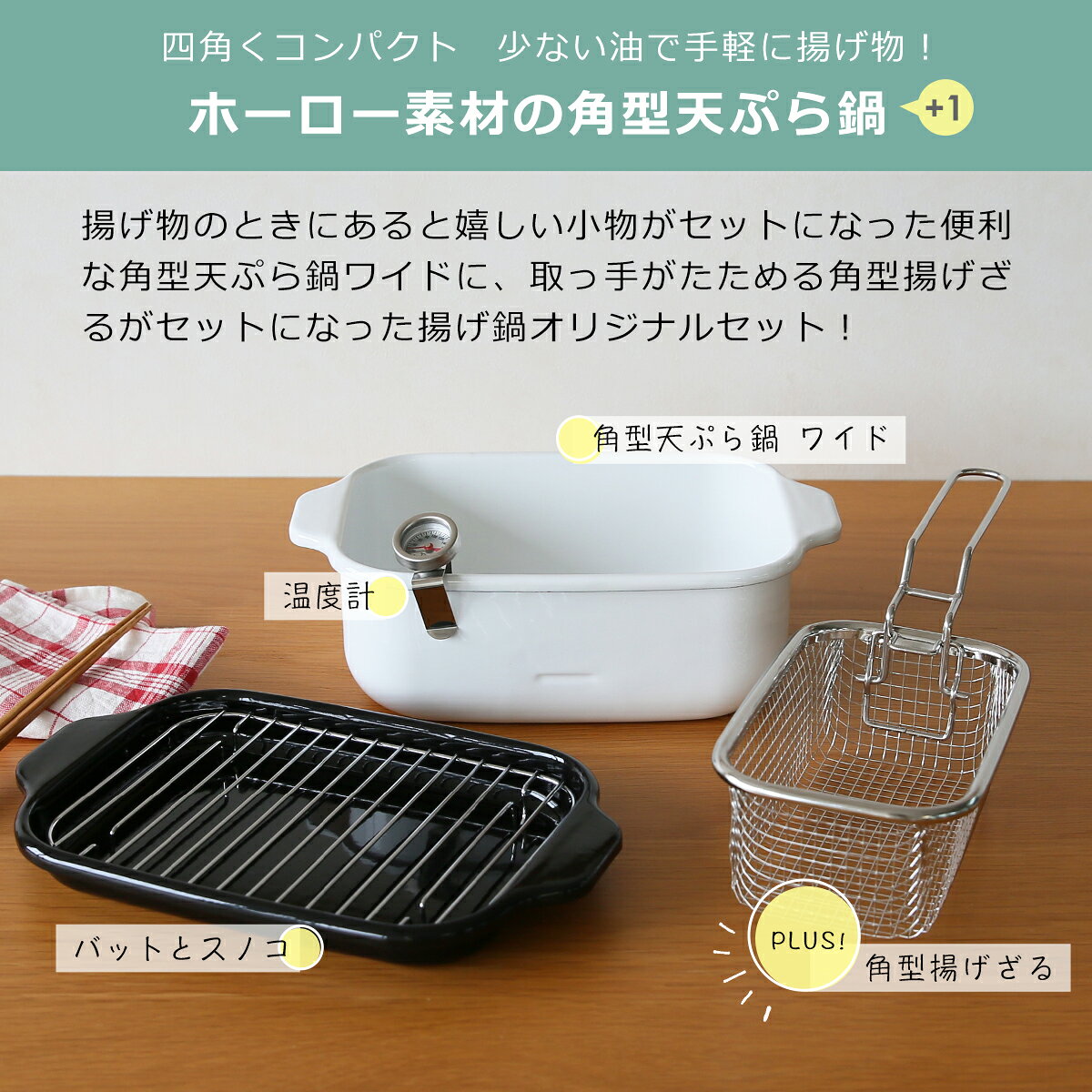 富士ホーロー 角型天ぷら鍋 ワイド ホワイト + ポコフリット 角型揚げざる セット TP-22K.W RG-0561 温度計付き 揚げ網 バット付き IH対応 直火（ガス火）対応 FUJIHORO ギフト・のし可