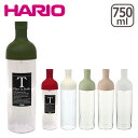 【店内ポイント5倍】HARIO(ハリオ)フィルターインボトル 750ml 水出し お茶ボトル 北海道・沖縄は別途990円加算