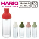 【店内ポイント5倍】HARIO(ハリオ) フィルターインボトル 300ml 選べる個数 1個 / 2個セット / 3個セット 水出し茶ボトル 一部商品は北海道・沖縄は別途990円加算
