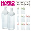 【店内ポイント5倍】HARIO(ハリオ) カークボトル 1.2L 1,200ml 水出しボトル 選べる本数 1本 2本 選べる組み合わせ