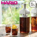 【店内ポイント5倍】ハリオ カーク コーヒーボトル KAC-110-PGR 水出しボトル 水出しコーヒー 1,000ml HARIO ギフト・のし可 北海道・沖縄は別途990円加算