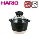 ハリオ 土鍋 フタがガラスのご飯釜1-2合 GNR-150-B-W 炊飯鍋 直火専用(IH不可) 1合 2合 おかゆ 炊飯 日本製 萬古焼 HARIO ギフト・...