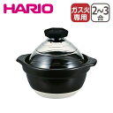 ハリオ 土鍋 ガラス蓋 ご飯 フタがガラスのご飯釜2-3合 GNR-200-B-W 炊飯鍋 直火専用(IH不可) 2合 3合 おかゆ 炊飯 日本製 萬古焼 HA...