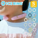 【ポイント5倍 10/24 20時-】アイスリング 正規品 suo ICE RING 子供 Sサイズ クールリング 首 冷却 冷感 軽量 繰り返し 熱中症対策 暑さ対策 夏 ひんやり 冷却チューブ エフオー FO