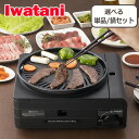ポイント10倍!マルチスモークレスグリル イワタニカセットフー Iwatani カセットガス 焼肉グリル 焼き肉 プレート たこ焼きプレート 単品 / 土鍋セッ...