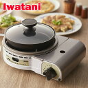 イワタニカセットフー ビストロの達人ジュニア Iwatani カセットガス グリルパン ホットプレート グリル鍋 カセットコンロ カセットこんろ CB-BST-...