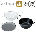 ラバーゼ 揚げ鍋 la base 鉄揚げ鍋 28cm セット LB-099 IH対応 直火(ガス火)対応 3点セット 有元葉子 日本製 油きり 網 油はね 防止ネット 電磁調理器 両手鍋 てんぷら鍋 鉄鍋 からあげ フライドポテト お弁当 重ねて収納 調理器具 ギフト・のし可