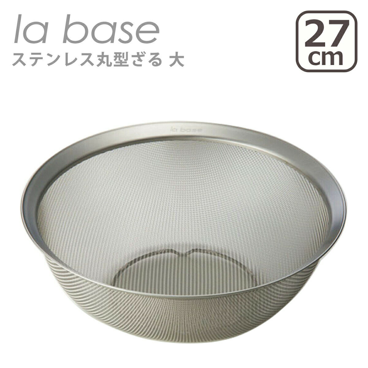 乐天商城 - ラバーゼ ざる la base ステンレス丸型ざる 大 27cm LB-003 日本製