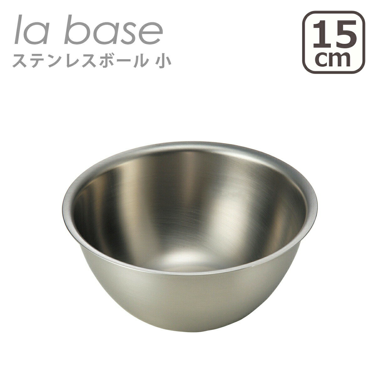 Rakuten - ラバーゼ ボウル la base ステンレスボウル 小 15cm LB-004 日本製
