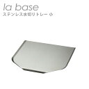 【クーポン4種あり】ラバーゼ la base ステンレス水切りトレー 小(約32cm×30cm×2.3cm )LB-022 日本製(3)