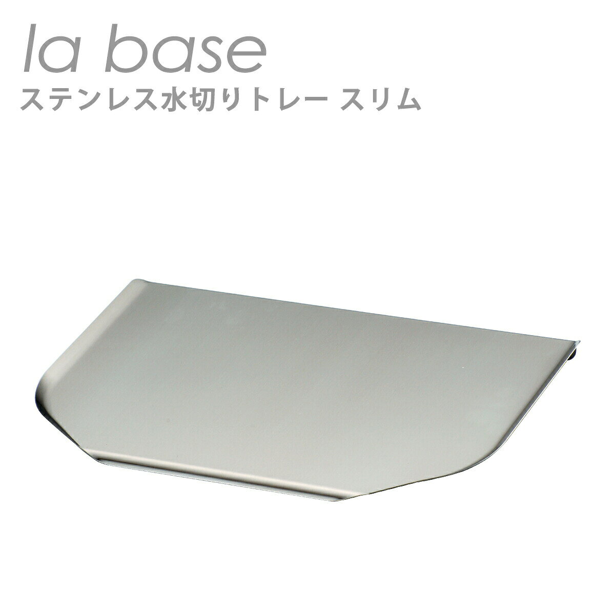 Rakuten - 【4時間クーポン6/4】ラバーゼ la base ステンレス水切りトレースリム（約42cm×26.5cm×2.7cm）LB-030 日本製