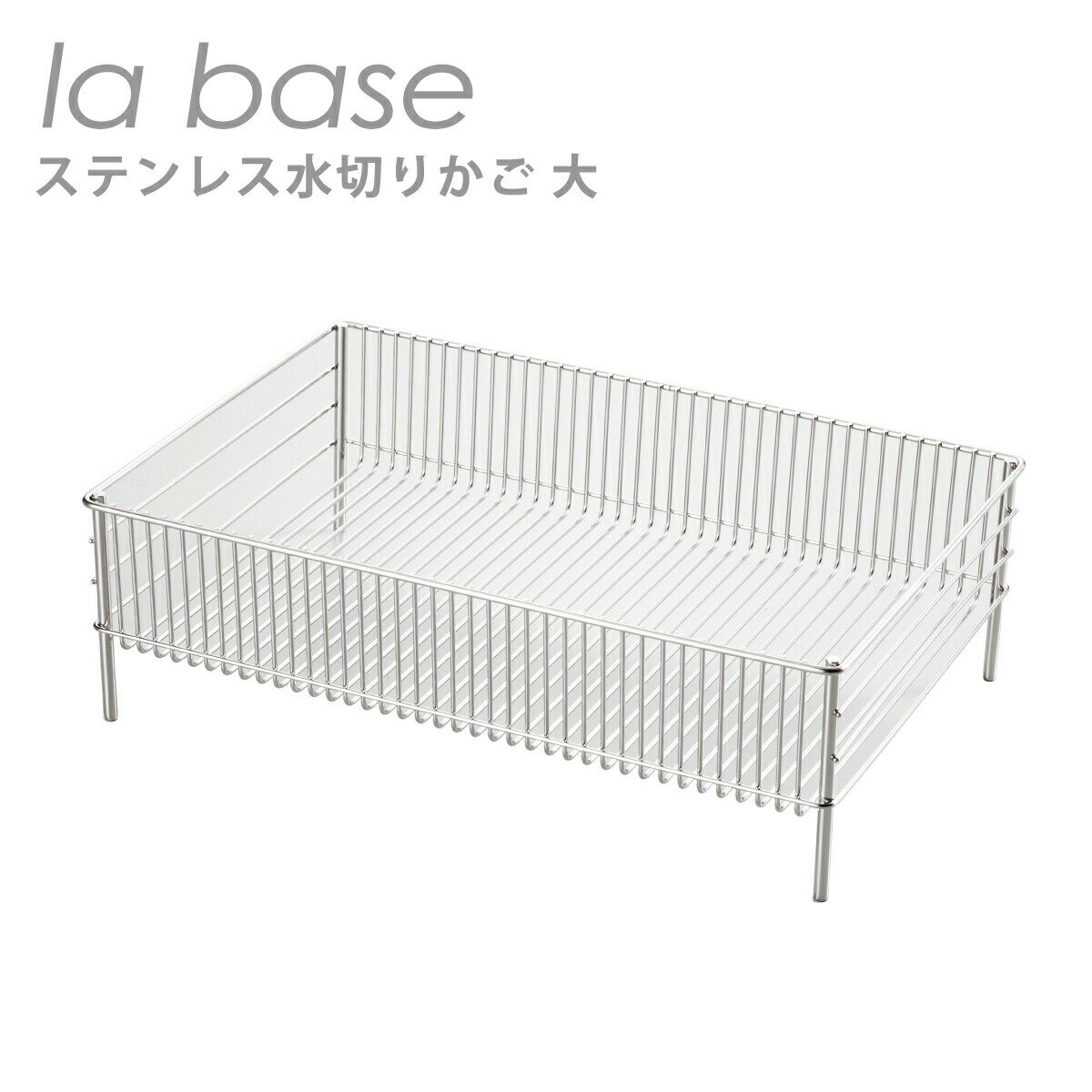 【クーポン4種あり】ラバーゼ 水切りかご la base ステンレス水切りかご大（約45.2cm×31.2cm×14cm）LB-..