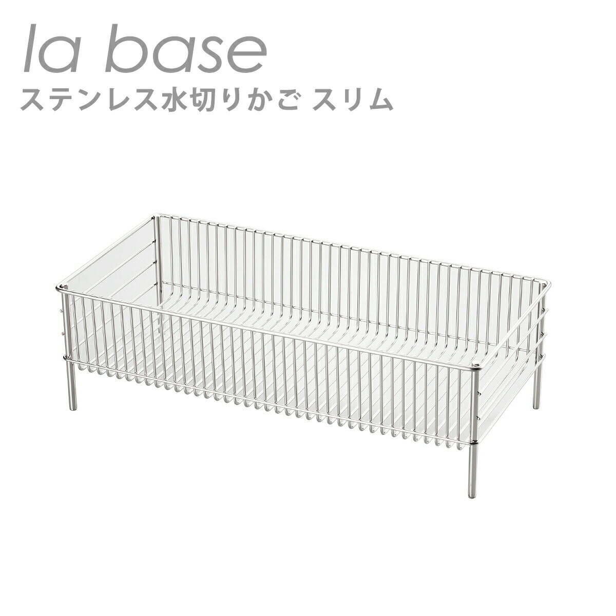 Stainless Goods - ラバーゼ 水切りかご la base ステンレス水切りかご スリム（約45cm×21.8cm×14cm）LB-056 日本製