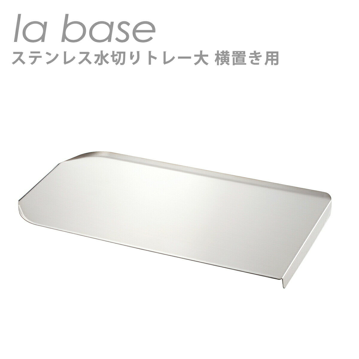 乐天商城 - 【クーポン4種あり】ラバーゼ la base ステンレス水切りトレー大 横置き用 LB-057 日本製