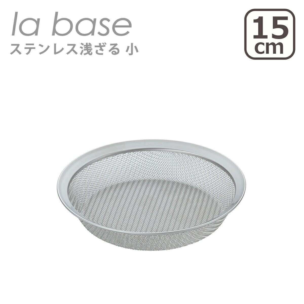 Rakuten - 【クーポン4種あり】ラバーゼ ざる la base ステンレス浅ざる 小 15cm LB-096 日本製