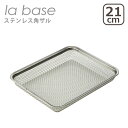 ラバーゼ ざる la base ステンレス角ざる 21cm LB-008 日本製