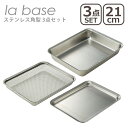 ラバーゼ バット セット la base ステンレス角型 3点セット(バット 21cm LB-007・ざる21cm LB-008・プレート LB-013) 日本...