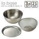 ラバーゼ ボウル ザル セット la base ステンレス丸型 中 21cm 3点セット (ざる LB-002・ボウル LB-005・プレート LB-011) ...