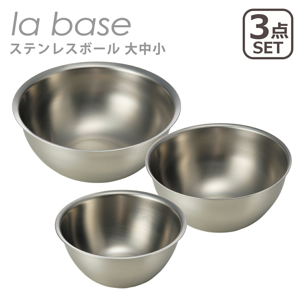 Rakuten - ラバーゼ ボウル la base ステンレスボウル 大中小 3点セット 15cm 21cm 27cm LB-004 LB-005 LB-006 日本製