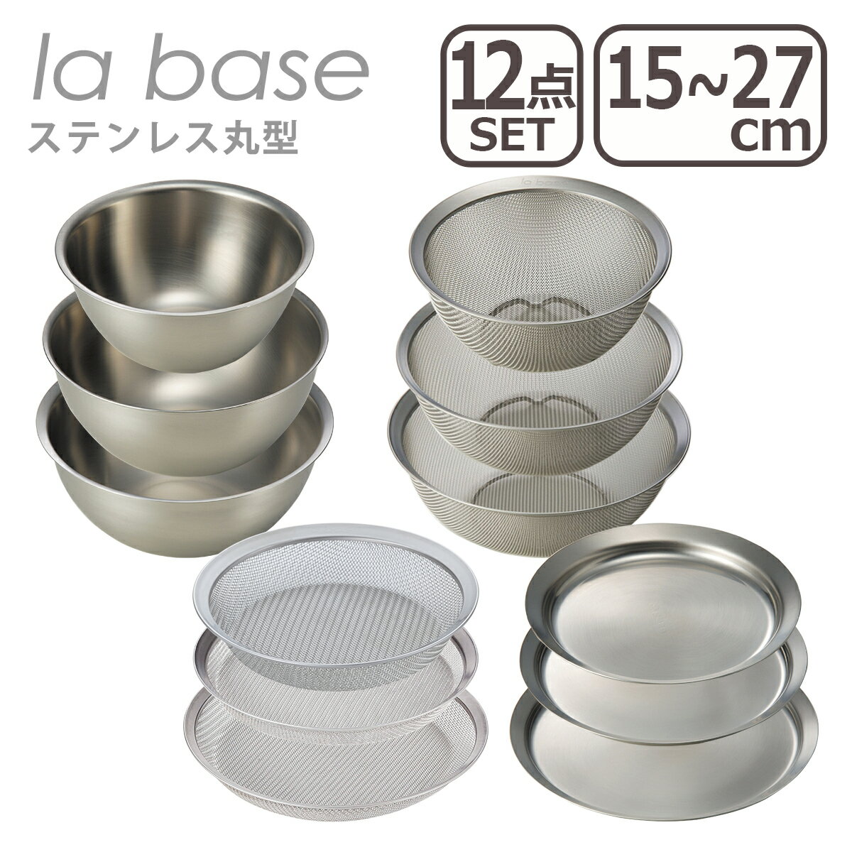 Rakuten - 【クーポン4種あり】ラバーゼ la base ステンレス丸型 12点セット（ざる・浅ざる・ボウル・プレート）小15cm 中21cm 大27cm 日本製