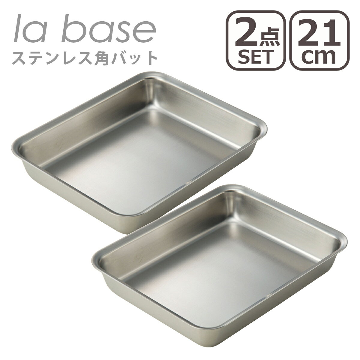 ラバーゼ バット la base ステンレス角バット 21cm 2点セット LB-007 日本製