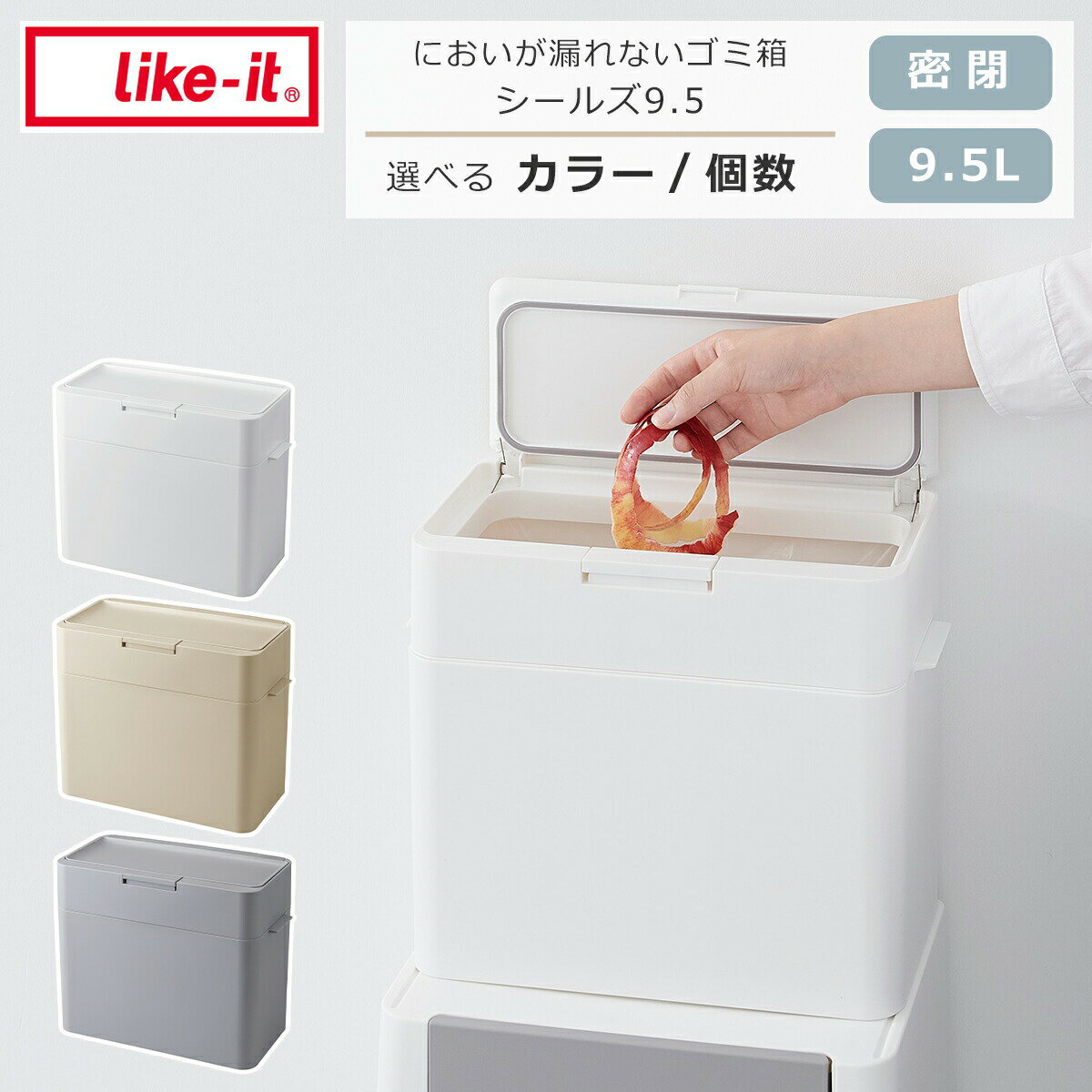 Rakuten - 【クーポン4種あり】ライクイット like-it シールズ9.5 密閉ダストボックス 単品/2個セット 選べる個数 LBD-01 ゴミ箱 ダストボックス 日本製 生ごみ おむつ におい漏れ防止 ペット 介護
