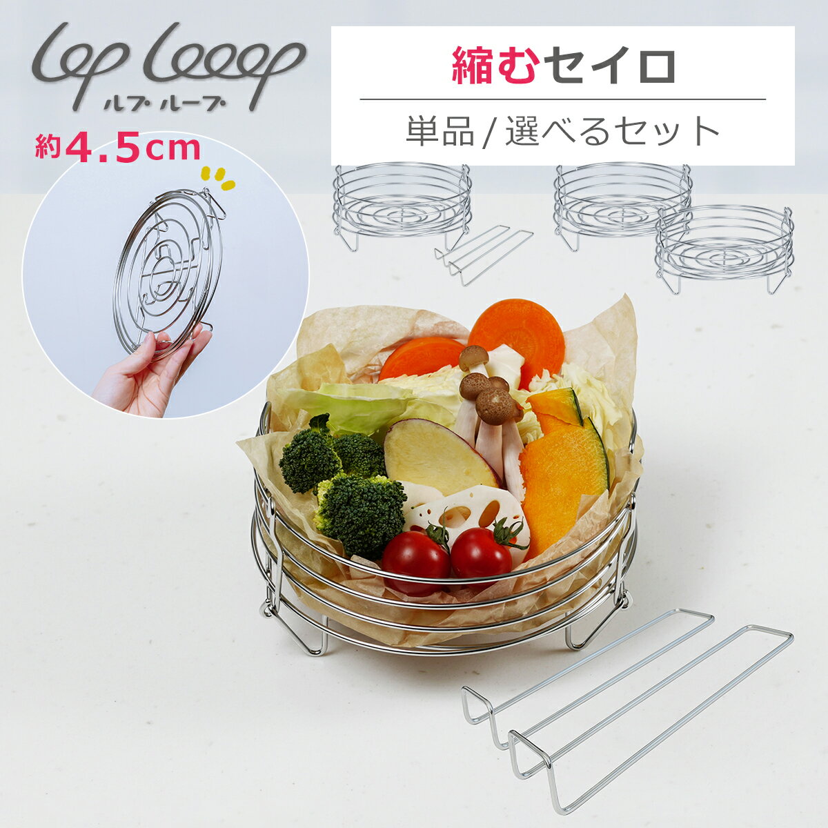 【ポイント5倍 1/24 20時-】lop Looop 縮むセイロ 単品/セット ハンドル付き/無し せいろ 伸縮 せいろ..