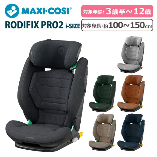 【クーポン4種あり】ポイント10倍!マキシコシ ロディフィックス プロ2 アイサイズ チャイルドシート ジュニアシート リクライニング ISOFIX対応 RODIFIX PRO2 I-SIZE MAXI-COSI MaxiCosi 【クーポン4種あり】ポイント10倍!マキシコシ ロディフィックス プロ2 アイサイズ チャイルドシート ジュニアシート リクライニング ISOFIX対応 RODIFIX PRO2 I-SIZE MAXI-COSI MaxiCosi