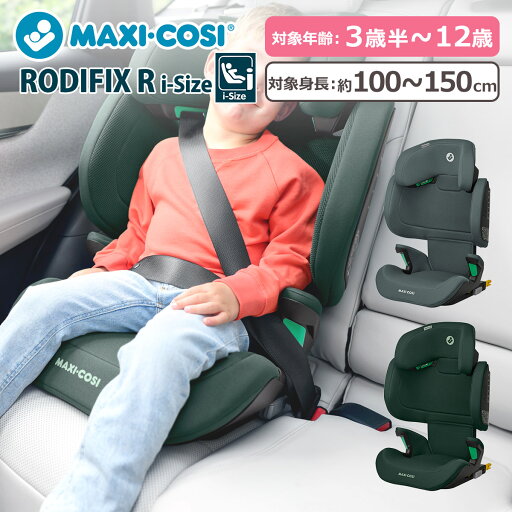 マキシコシ ロディフィックスアールアイサイズ ジュニアシート RODIFIX R I-SIZE スタンダードモデル ISOFIX固定 シートベルト固定 安全基準R129(i-size)適合 ワイドシート MaxiCosi マキシコシ ロディフィックスアールアイサイズ ジュニアシート RODIFIX R I-SIZE スタンダードモデル ISOFIX固定 シートベルト固定 安全基準R129(i-size)適合 ワイドシート MaxiCosi