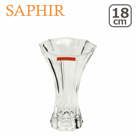 Nachtmann（ナハトマン） サファイア『ベース 18cm（80719）』