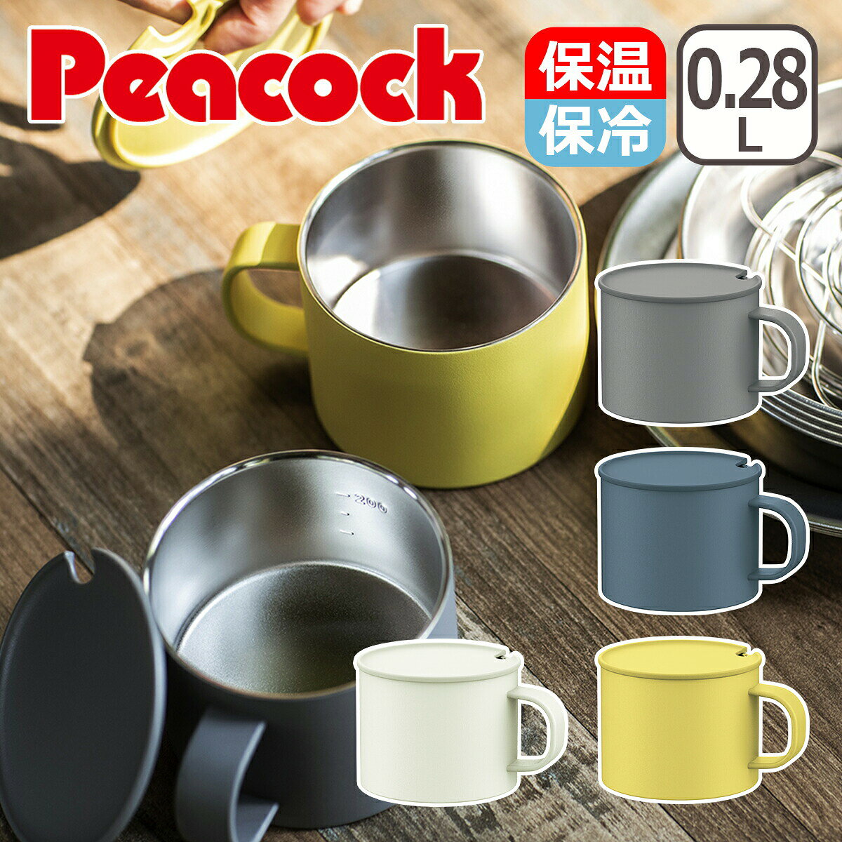 ピーコック Peacock ピーコック魔法瓶 マグカップ 0.28L ステンレスマグカップ 保温 フタ付き コーヒーカップ コーヒーマグ コップ ステンレスカップ 割れない かわいい 大人可愛い 280ml ANA-28 ギフト・のし可 北海道・沖縄は別途990円加算