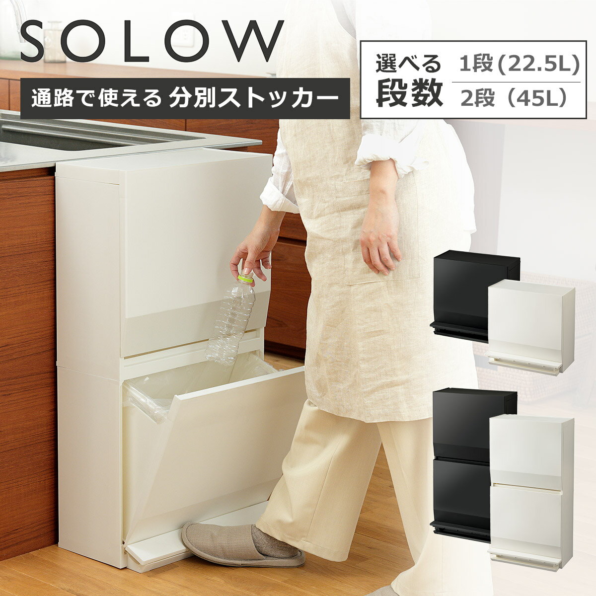 Rakuten - 【クーポン4種あり】ゴミ箱 ソロウ SOLOW 通路で使えるペダル分別ストッカー 1段 22.5L / 2段 45L ストック収納 収納ボックス ダストボックス ゴミ箱 ペダル インテリア 省スペース