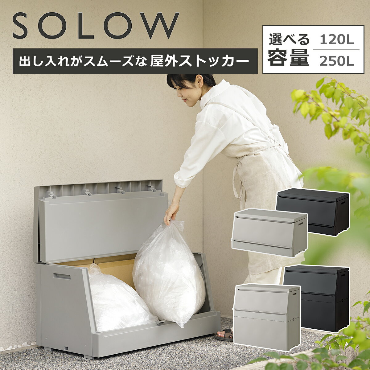 乐天商城 - 【クーポン4種あり】ソロウ SOLOW 出し入れがスムーズな屋外ストッカー 120L/250L ゴミ箱 大容量 屋外ダストボックス