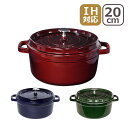 【店内ポイント5倍】ストウブ 鍋 STAUB ピコ ココット ラウンド 20cm グレナディンレッド・バジルグリーン・ダークブルー ホーロー鍋 IH対応 COC...