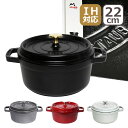 【店内ポイント5倍】ストウブ 鍋 STAUB ピコ ココット ラウンド 22cmホーロー鍋 IH対応 両手鍋 ブラック・チェリー/レッド・グラファイトグレー・カ...