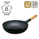 【店内ポイント5倍】匠 マグマプレート 炒め鍋 28cm MGIT28P IH対応 直火(ガス火)対応 ギフト・のし可