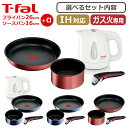 【ポイント5倍 7/15】ティファール フライパンセット フライパン26cm+ソースパン16cm+取っ手/電気ケトル アプレシアプラス630 0.8L インジニオ・ネオ IHルージュ・アンリミテッド/ロイヤルブルー・インテンス セット T-fal IH対応 直火専用 ガラス蓋は付属しません