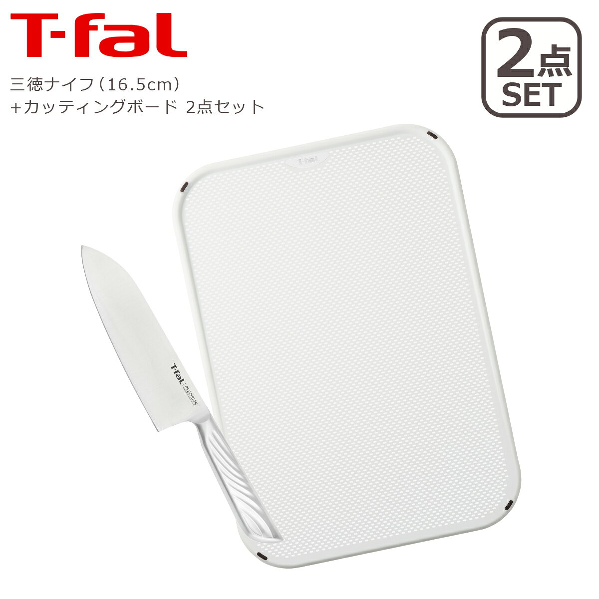 ティファール商品一覧はこちら＞＞T-falティファール 1956年、世界で初めて「こびりつかない」（＝ノンスティック）フライパンを発明した【T-fal】 調理器具の新分野を開拓し、世界を代表するノンスティック調理器具のトップメーカーになりました。 ティファールのデザインは、常に流行をとらえ、家庭や日常生活に溶け込むようにデザインされています。より暮らしに役立つ製品作りで世界150カ国で愛用されているティファールは、これからも消費者の要望に応え、よりよい製品を提供し続けてくれることでしょう。 アイテム プレシジョン 三徳ナイフ 16.5cm （K27711）＋ インジニオ カッティングボード（K23803） シリーズ 三徳ナイフ：プレシジョン カッティングボード：インジニオ セット内容 【2点セット】 ・三徳ナイフ ・カッティングボード サイズ 三徳ナイフ：W45 × D20 × H290 mm カッティングボード：W335 × D230 × H75 mm 重量 三徳ナイフ：154 g カッティングボード：345 g 素材 三徳ナイフ：ステンレス鋼 カッティングボード：本体 / ポリプロピレン・すべり止めパッド / シリコーンゴム 付属品 【三徳ナイフ】 ・保証書付き（保証：10年[消耗品、部品交換等は除く]） ※保証は日本国内においてのみ有効です ※当店では省資源化の観点から納品書を荷物へ添付しておりません。発送完了通知メールに納品明細を記載しており、当明細を納品書の代わりとしてプリントアウトし保管ください。 商品詳細 【三徳ナイフ】 ・刃と柄は継ぎ目のないオールインワンステンレス ・継ぎ目がないのでお手入れがしやすくいつでも清潔 ・軽くて握りやすいハンドル ・人間工学に基づいた最適な重心バランスで、余計な力をかけず使い続けることができます ・食洗器使用可 【カッティングボード】 ・お肉や野菜などの使い分けが出来るリバーシブル設計まな板 ・包丁でキズが付きにくいデザイン加工が施された表面は緩やかな傾斜構造 ・傾斜の先の立ち上がり部分で、食材から出る水分や汁気などを受け止めこぼれない仕様 使用上の注意 【三徳ナイフ】 ・錆の原因となりますので、中性洗剤を使い、水気を完全に拭き取ってから収納してください ・刃の持続性を維持するため、木製や柔らかいプラスチック製のまな板をご使用ください ・硬い食材（かぼちゃ・トウモロコシなど）、冷凍食品は、刃こぼれや破損の原因となりますので、ご注意ください 【カッティングボード】 ・初めてお使い頂く前に、食器用洗剤をつけてスポンジなどで十分に洗い、すすいで下さい ・金属タワシ、磨き粉などのご使用は表面を傷つけますので、ご使用にはならないでください ・塩素漂白剤が使用できます。漂白後は漂白剤が残らないように十分に流水で流してください ・煮沸消毒はおやめください 商品について ・商品のサイズやスペックは、ブランドまたはメーカーにより公開されたものを参考に表記しています ・商品仕様は予告無く変更となる場合がございます ・イメージ画像には、該当商品以外の撮影小物なども写っておりますが、それらの小物は商品には含まれません ・光・画面の設定により、カラーが実際の商品と若干異なることがございます ・こちらの商品は空輸エリア（北海道・沖縄・九州一部地域・離島）にお届けの場合、陸送（通常よりお時間かかります）になる場合があります。配送方法はお選びいただけません。ご了承ください 包装について ギフト包装不可・熨斗対応不可
