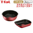 【ポイント5倍 7/15】ティファール マルチパン22cm + エッグロースター インジニオ・ネオ IHルージュ・アンリミテッド オリジナル2点セット フライパン 卵焼き器 T-fal IH対応 ガス ガス火 直火 兼用 kt1 L38383 + L85918 (取っ手は付属しません)