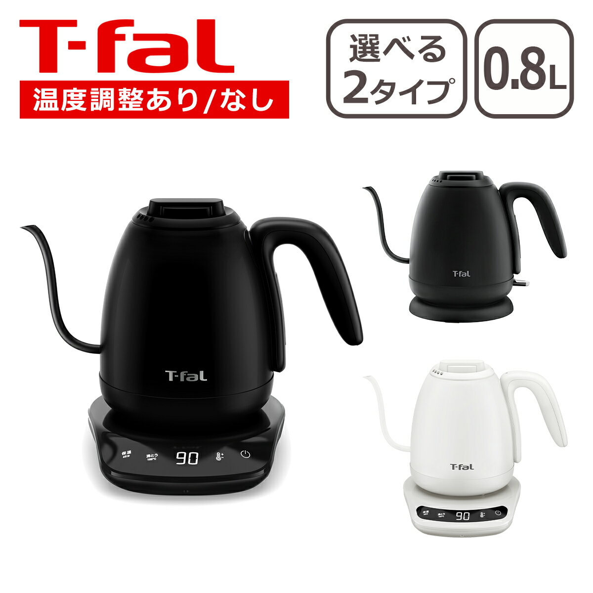 ティファール 電気ケトル T-fal カフェ ロック コントロール / カフェ ロック 0.8L 0.8L KO9208JP KO9218JP KO9201JP 倒れてもお湯がこぼれにくい